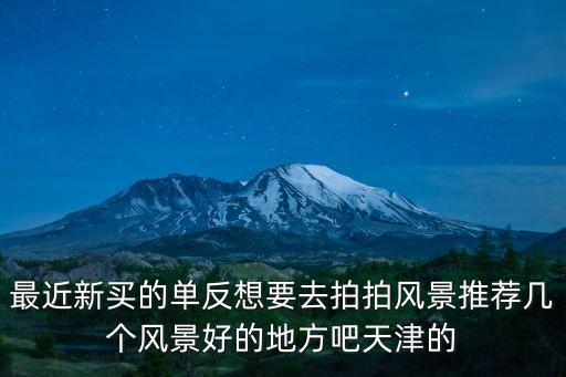 天津市薊縣沐風莊園，最近新買的單反想要去拍拍風景推薦幾個風景好的地方吧天津的