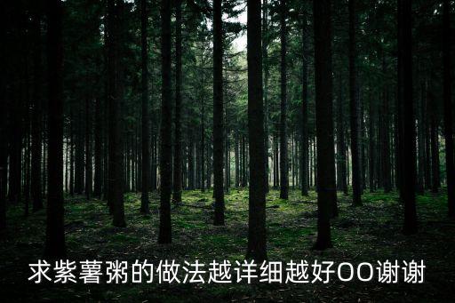 求紫薯粥的做法越詳細越好OO謝謝