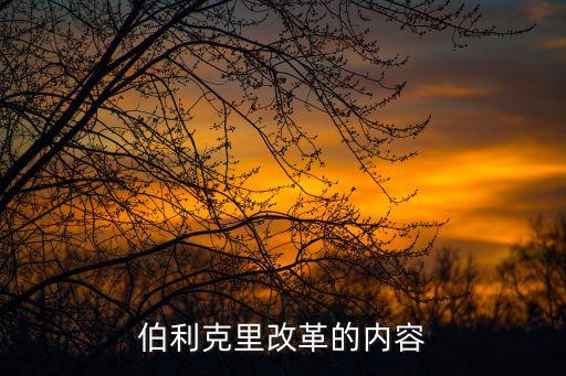 伯利克里改革的內(nèi)容