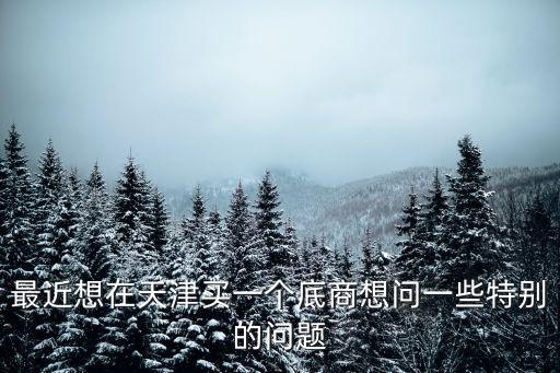 天津市居民樓底商的相關(guān)規(guī)定，居民區(qū)下設(shè)商鋪有沒有法律規(guī)定商鋪不能安裝工業(yè)空調(diào)