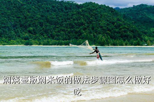 燜燒壺版燜米飯的做法步驟圖怎么做好吃