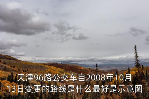 天津市96路路線圖，天津公交96路從天津站出發到綏江道的方向去在天津站的那塊坐