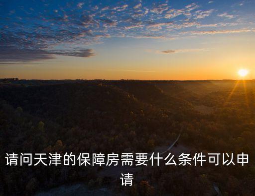 請問天津的保障房需要什么條件可以申請