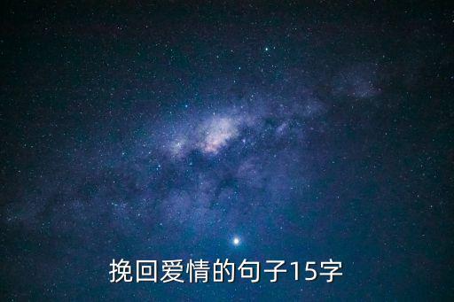 挽回愛情的句子15字