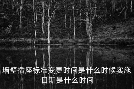墻壁插座標準變更時間是什么時候實施日期是什么時間