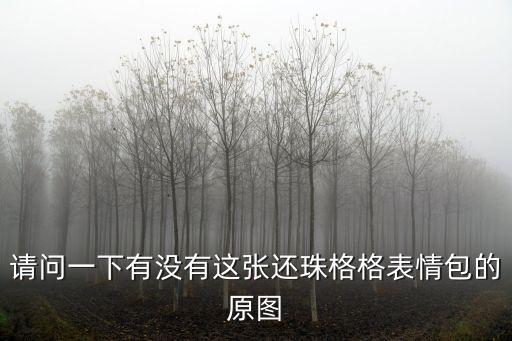 請問一下有沒有這張還珠格格表情包的原圖