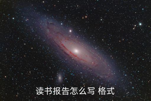 讀書報告的格式，讀書報告的格式