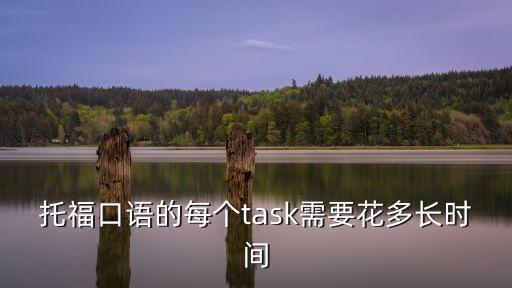 托福口語的每個task需要花多長時間