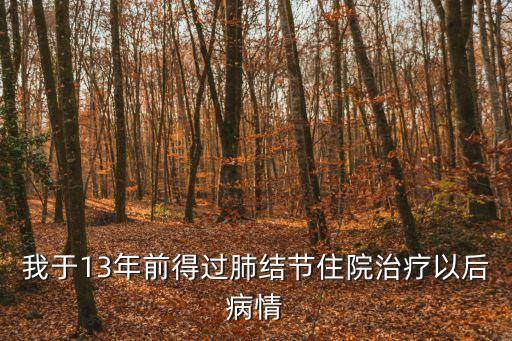 我于13年前得過肺結節住院治療以后病情