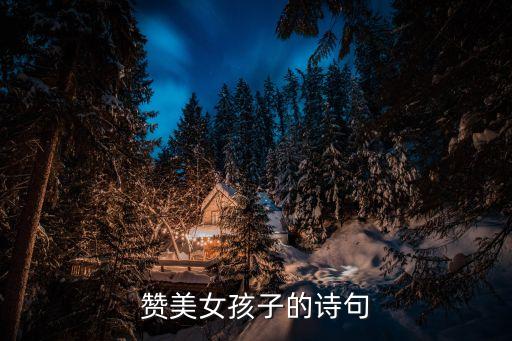 贊美女孩子的詩句