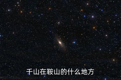 千山在鞍山的什么地方