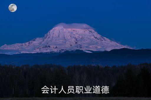 會計人員職業道德