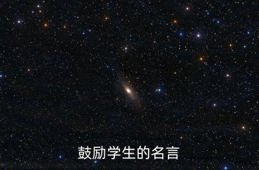 鼓勵(lì)學(xué)生的名言，鼓勵(lì)學(xué)生的名言