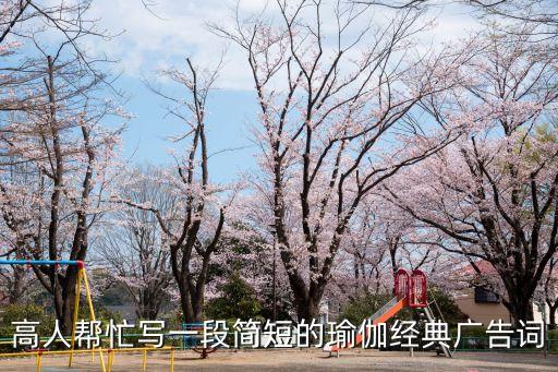 高人幫忙寫(xiě)一段簡(jiǎn)短的瑜伽經(jīng)典廣告詞