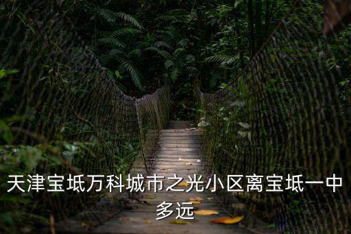 天津市寶坻縣城市之光小區，天津寶坻你到來過嗎