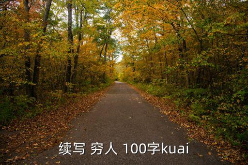 續(xù)寫 窮人 100字kuai