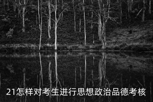 21怎樣對考生進行思想政治品德考核