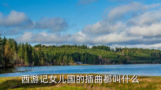 西游記女兒國的插曲都叫什么