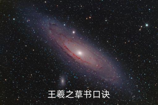 王羲之草書口訣