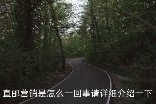 直郵營銷是怎么一回事請詳細介紹一下