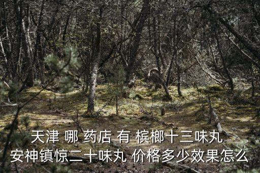天津市佳寧里附近藥房名稱，天津市哪個藥房賣苗方苦片