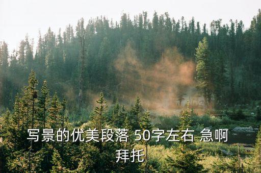 50字優美段落，優美寫景段落50個字