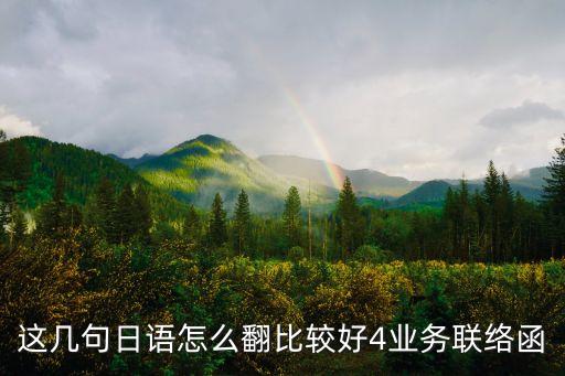 業務聯系函，業務聯系書怎么寫