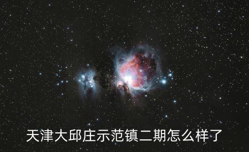 天津大邱莊示范鎮二期怎么樣了