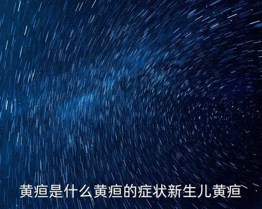 新生兒黃疸的癥狀，寶寶長黃疸有什么癥狀
