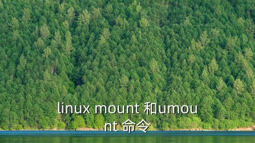 linux mount 和umount 命令