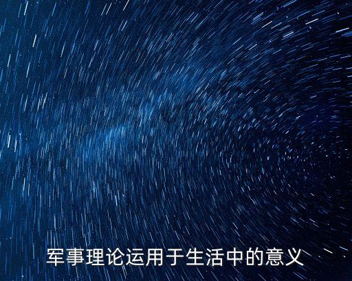 軍事理論運用于生活中的意義