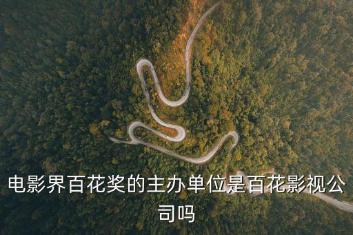 電影界百花獎的主辦單位是百花影視公司嗎