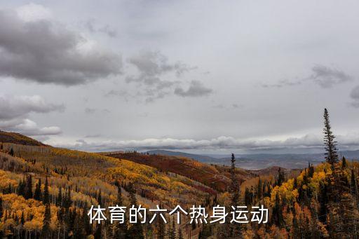 熱身運(yùn)動有哪些，體育課要做的熱身運(yùn)動有哪些