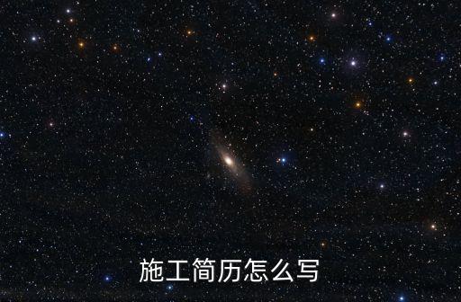 施工簡歷怎么寫