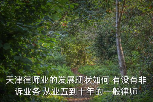 天津市津發展律師，在天津做律師前景怎么樣 收入如何
