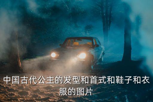 古代公主圖片，古代公主頭飾大于200300像素照片