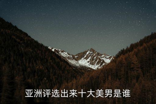 亞洲評選出來十大美男是誰