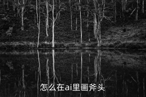 怎么在ai里畫斧頭