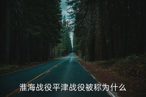 平津戰役，平津戰役梗概