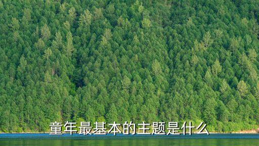 童年主題，童年最基本的主題是什么