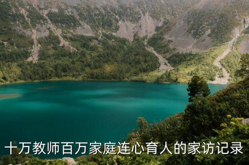 十萬教師百萬家庭連心育人的家訪記錄