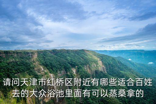 天津市紅橋區金泉大眾浴池，天津大眾浴池營業了嗎