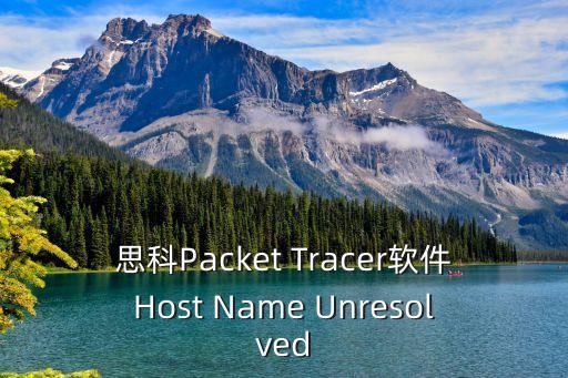 思科Packet Tracer軟件Host Name Unresolved