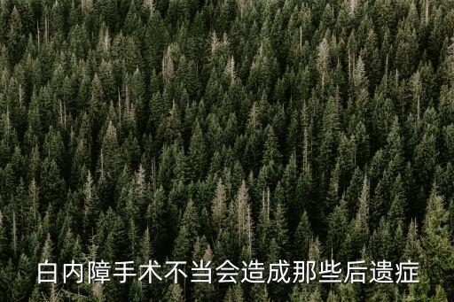 白內障手術后遺癥，白內障手術后有什么后遺證嗎