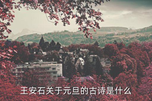 王安石關(guān)于元旦的古詩是什么