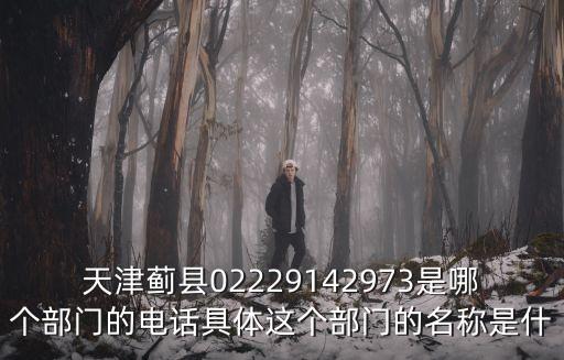 天津市薊州區網格化管理中心，自駕車從榛子鎮到天津津南區海河教育園區