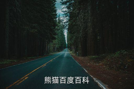 熊貓百度百科