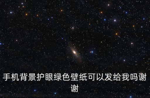 手機(jī)背景護(hù)眼綠色壁紙可以發(fā)給我嗎謝謝
