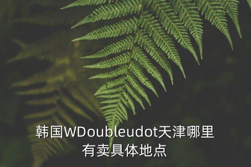天津市安賽樂米塔爾，請問天津有賣moncler這個品牌嗎
