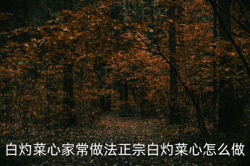白灼菜心家常做法正宗白灼菜心怎么做